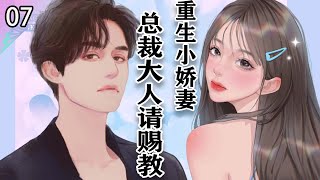 【重生小娇妻】有你这么说自己老婆的么？ #现言小说#霸总#重生逆袭爽文#多人有声剧#有聲書#有声绘本阅读#有声读物#有声书【女频小说酱】