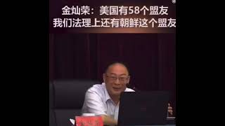 金灿荣：美国有58个盟友，中国法理上还有朝鲜这个盟友