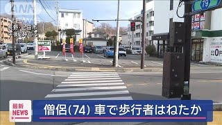 僧侶の74歳男　横断歩道で歩行者はねた疑い【スーパーJチャンネル】(2025年1月7日)