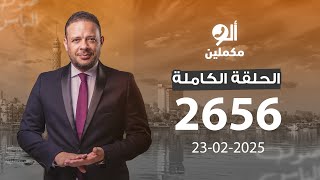 الحلقة الكاملة || برنامج ألو مكملين | الحلقة 2656 مع أحمد سمير || 23-02-202