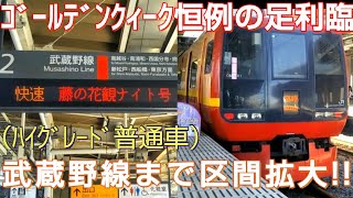 【武蔵野線に253系!!】臨時快速･藤の花観ナイト号を乗り通してきた。