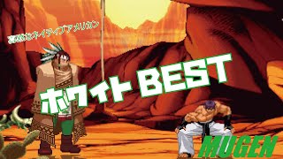 MUGEN ホワイト BEST 【豪血寺一族】 (POWER INSTINCT Character White Buffalo Best bout ! )