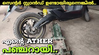 എന്റെ Atherന്റെ ടയർ പഞ്ചറായി | Ather 450X back side tyre puncture