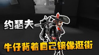 第五人格：大帅观战！约瑟夫！牛仔背着自己镜像逛街