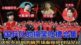 笑到肚子疼！揭秘国乒队那些精准扎心的搞笑吐槽和名场面！#孙颖莎 #王楚钦 #搞笑 #许昕 #樊振东