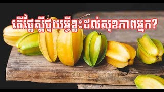 អត្ថប្រយោជន៍របស់ផ្លែស្ពឺ/ Benefit of  ​Star fruit / CTV8HD/ Cambodia