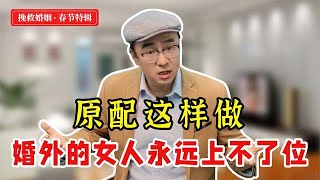 婚外女人最怕原配做这2件事，尤其第一件可以直接击退，无一例外