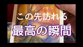 ✨この先訪れる最高の瞬間✨【オラクル】カードリーディング