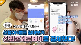 신협ON뱅크 알아보기 - 신협온제로페이 가이드📳｜어부바프렌즈｜황준수