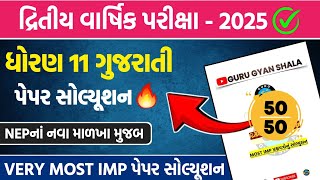 std 11 gujarati second exam paper solution 2025 | dhoran 11 gujarati second exam paper solution 2025