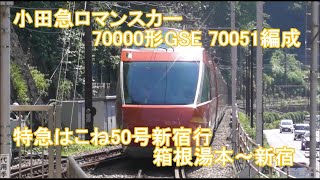 【新・列車前面展望100】小田急ロマンスカー70000形GSE 70051編成  特急はこね50号新宿行 箱根湯本～新宿