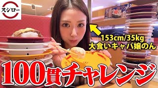 【大好評】大食いキャバ嬢のんちゃんが寿司100貫に挑戦！！！