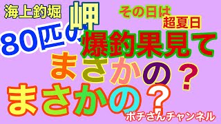 【海上釣堀】爆釣果80匹！まさかの!まさかの？？