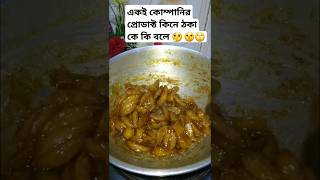 জা কাকে বলে জানেন??🤔#viralvideo #food #cookingideas#recipe #viralshots#hogpulamachar#funny Talking