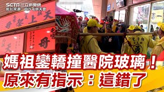 白沙屯媽祖鑾轎撞醫院玻璃！原來是有所指示：這裡錯了│政常發揮