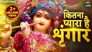 Kitna Pyara Hai Singar कितना प्यारा है सिंगार | Krishna Bhajan | Krishna Songs | Kanha Ji Ke Bhajan