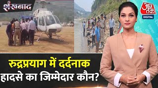 Shankhnaad: Uttarakhand के Rudraprayag में दर्दनाक हादसा, CM Dhami घायलों से मिलने अस्पताल पहुंचे