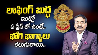 ఇంట్లో లాఫింగ్ బుద్దాని ఏ ప్లేస్ లో పెట్టాలి ? Where Should You Place a Laughing Buddha at Home ?