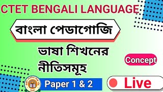 ভাষা শিখনের নীতিসমূহ || CTET BENGALI PEDAGOGY CONCEPT CLASS || LANGUAGE BENGALI FOR CTET EXAM PAPER2