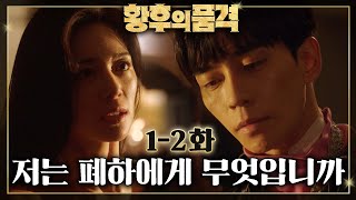 [#황후의품격] 넘어설 안 될 선을 넘어버린 황제 이혁과 민유라😨(충격엔딩)ㅣEP.1-2