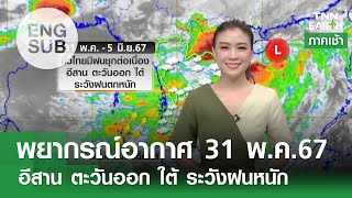 [Sub Eng] พยากรณ์อากาศ 31 พ.ค. 67 | อีสาน ตะวันออก ใต้ ระวังฝนหนัก | TNN EARTH | 31-05-24