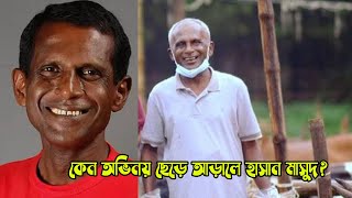 কোন অভিমানে অভিনয় থেকে দূরে সড়ে আছেন হাসান মাসুদ? জানুন সেই ঘটনা