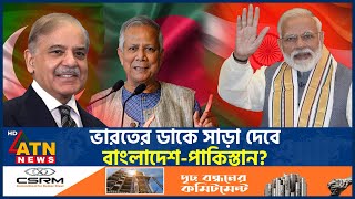 ভারতের ডাকে সাড়া দেবে বাংলাদেশ-পাকিস্তান? | Bangladesh | Pakistan | India | ATN News