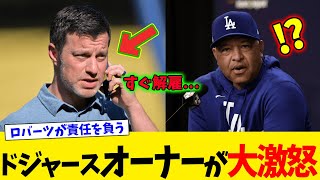 ドジャースオーナーが大激怒「すぐ解雇...」→ロバーツ監督「こんなに騒いでいるのは日本のメディアだけかもです」大谷が内野ゴロで本塁突入しなかった深いわけ...【なんJ反応】#2ch #5ch