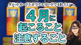 【４択占い】４月にあなたに起きること、すべきこと、注意すべきこと　ロータスカードとタロットカードで占う