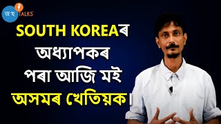 অসমীয়া খেতিয়কৰ আজি দুৰ্দশা কিয়? কৃষিখণ্ড আৰু অসমৰ বজাৰ। Bonojit Hussain। Josh Talks Assamese