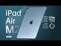 最不值得买的iPad，没有第二-iPad Air M2【值不值得买第673期】