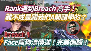 【CrazyFace】遇到Breach高手！難不成是跟我們A開頭學的？｜Face歐門瘋狗傳送！完美側腦！特戰英豪