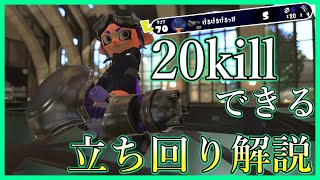 【スプラトゥーン2 】20キル以上できるノーチラスの立ち回り方・解説　#173