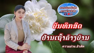 ເສບສົດຢ້ານເຖົ້າຄ້າງບ້ານ/เสบสดย่านเฒ่าค้างบ้าน/อย้านเถ้าค้างบ้าน#เสบสดเพลงลาว #เจตนาม่วน #แชวชะมิวสิค