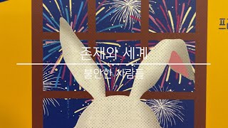 존재와 세계, 불안한 사람들