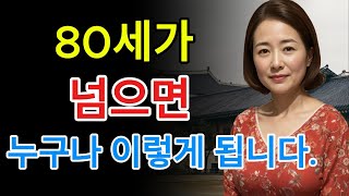 60대 70대에 알아야 할 전문가의 인생 조언! 80세가 넘으면 누구나 이렇게 됩니다 _ 명언 _ 오디오북 _ 노후 I 철학 _ 치매예방법.