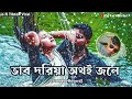 ভাব দরিয়া অথই জলে vab doriya ayhoi jole tiktokviral song fashumon albumsong rajvaiofficial0.