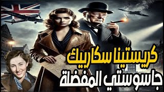 الجاسوسة البولندية التى غيرت مسار الحرب العالمية الثانية واحبها تشرشيل - كريستينا سكاربيك