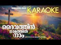 daivathin namathil naam karaoke malayalam christian song karaoke minus track christian karaoke