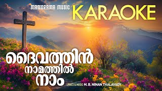 Daivathin Namathil Naam Karaoke | Malayalam Christian Song Karaoke | Minus Track | Christian Karaoke