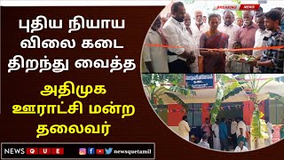 THIRUVARUR | புதிய நியாய விலை கடை திறந்து வைத்த அதிமுக ஊராட்சி மன்ற தலைவர்