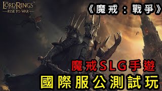 魔戒SLG手遊《魔戒：開戰時刻》 國際服公測試玩 The Lord of the Rings: War