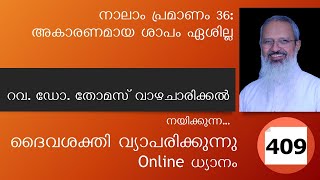 Online ധ്യാനം 409: നാലാം പ്രമാണം 36: അകാരണമായ ശാപം ഏശില്ല | Fr. Thomas Vazhacharickal