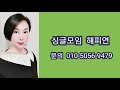 서울경기 싱글모임 전국 싱글 돌싱 모임 싱글만남 돌싱만남 싱글 돌싱소개팅 중년만남 황혼만남 중년소개팅 3040 소개팅 5060 6070 소개팅 해피연싱글동호회