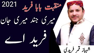 Meri Jind Meri Jaan Fareed Ay |  Shahbaz Qamar Fareedi New Naat 2021 | Manqabat Baba Farid