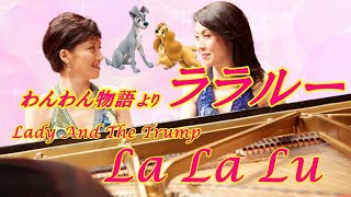 【わんわん物語】より”ララルー”/【ピアノ連弾】/ Lady And The Trump/La La Lu/arr. for piano duet/by Duo A\u0026K/ 100-86