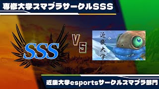 【スマブラSP】専修大学 vs. 近畿大学e-sportsサークル部門