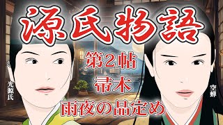 源氏物語 第2帖 「帚木」 雨夜の品定め　源氏物語を知ると「光る君へ」がもっとおもしろくなる！