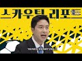 골때리는 세계유산 1995년 종묘 3