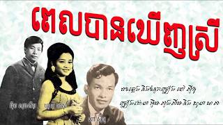 ពេលបានឃើញស្រី​ - អ៊ឹម សុងសឺម + ហួយ មាស / Pel Ban Khernh Srey - Im Songsoem - Huy Meas / Old Song